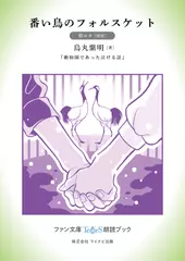 番い鳥のフォルスケット［碧ルナ 朗読］：『動物園であった泣ける話』所収［ファン文庫Tears朗読ブック］