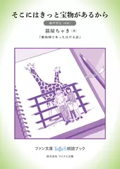 そこにはきっと宝物があるから［藤井孝弘 朗読］：『動物園であった泣ける話』所収［ファン文庫Tears朗読ブック］
