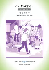 パンダが来た！［音羽美緒 朗読］：『動物園であった泣ける話』所収［ファン文庫Tears朗読ブック］