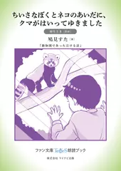 ちいさなぼくとネコのあいだに、クマがはいってゆきました［麻生さき 朗読］：『動物園であった泣ける話』所収［ファン文庫Tears朗読ブック］