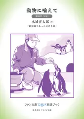 動物に喩えて［篠崎愛 朗読］：『動物園であった泣ける話』所収［ファン文庫Tears朗読ブック］
