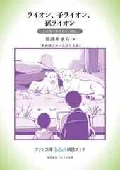 ライオン、子ライオン、孫ライオン［わたなべかずひろ 朗読］：『動物園であった泣ける話』所収［ファン文庫Tears朗読ブック］