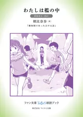 わたしは檻の中［眞壁ゆみ 朗読］：『動物園であった泣ける話』所収［ファン文庫Tears朗読ブック］