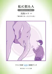 私に似た人［久保田さおり 朗読］：『動物園であった泣ける話』所収［ファン文庫Tears朗読ブック］