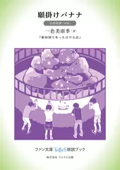 願掛けバナナ［音羽美緒 朗読］：『動物園であった泣ける話』所収［ファン文庫Tears朗読ブック］