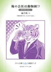 俺の会社は動物園！？［酒井孝祥 朗読］：『動物園であった泣ける話』所収［ファン文庫Tears朗読ブック］