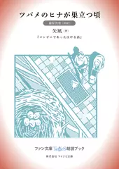 ツバメのヒナが巣立つ頃［藤原真聖 朗読］：『コンビニであった泣ける話』所収［ファン文庫Tears朗読ブック］