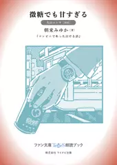 微糖でも甘すぎる［丸山エレキ 朗読］：『コンビニであった泣ける話』所収［ファン文庫Tears朗読ブック］