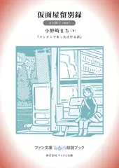 仮面屋留別録［吉川雅子 朗読］：『コンビニであった泣ける話』所収［ファン文庫Tears朗読ブック］
