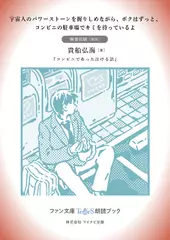 宇宙人のパワーストーンを握りしめながら、 ボクはずっと、コンビニの駐車場でキミを待っているよ［撫養佑樹 朗読］：『コンビニであった泣ける話』所収［ファン文庫Tears朗読ブック］