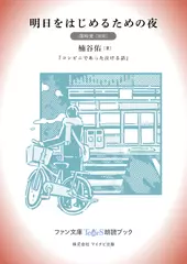 明日をはじめるための夜［篠崎愛 朗読］：『コンビニであった泣ける話』所収［ファン文庫Tears朗読ブック］