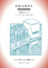 ひみつポスト［麻生さき 朗読］：『コンビニであった泣ける話』所収［ファン文庫Tears朗読ブック］
