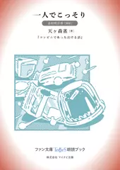 一人でこっそり［金村明日香 朗読］：『コンビニであった泣ける話』所収［ファン文庫Tears朗読ブック］