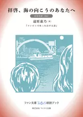 拝啓、海の向こうのあなたへ［音羽美緒 朗読］：『コンビニであった泣ける話』所収［ファン文庫Tears朗読ブック］