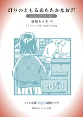 灯りのともるあたたかなお店［わたなべかずひろ 朗読］：『コンビニであった泣ける話』所収［ファン文庫Tears朗読ブック］