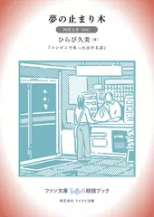 夢の止まり木［阿部文香 朗読］：『コンビニであった泣ける話』所収［ファン文庫Tears朗読ブック］