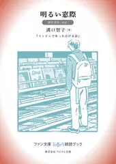 明るい窓際［酒井孝祥 朗読］：『コンビニであった泣ける話』所収［ファン文庫Tears朗読ブック］