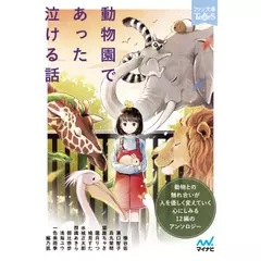 動物園であった泣ける話［ファン文庫Tears朗読ブック］