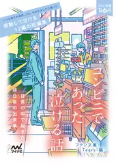コンビニであった泣ける話［ファン文庫Tears朗読ブック］