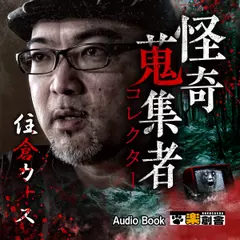 住倉カオス 怪奇蒐集者(コレクター)