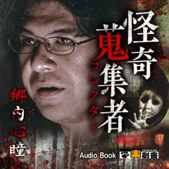 郷内心瞳 怪奇蒐集者(コレクター)
