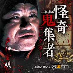 戸神重明 怪奇蒐集者(コレクター)