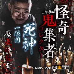 蜃気楼龍玉 怪奇蒐集者(コレクター)