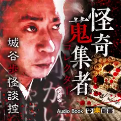 城谷歩怪談控 怪奇蒐集者(コレクター)