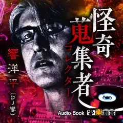 響洋平（DJ響） 怪奇蒐集者(コレクター)