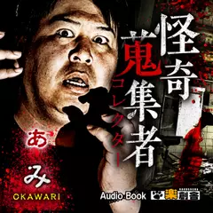 ぁみ　OKAWARI 怪奇蒐集者(コレクター)