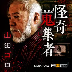山田ゴロ 怪奇蒐集者(コレクター)