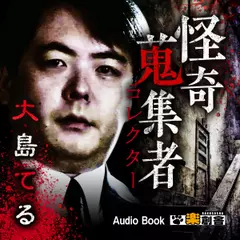 大島てる 怪奇蒐集者(コレクター)