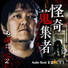 西浦和也2 怪奇蒐集者(コレクター)