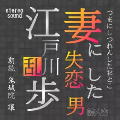 妻に失恋した男