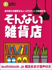 そんない雑貨店・聴く雑学　vol.2