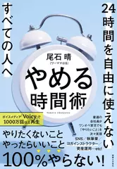やめる時間術 24時間を自由に使えないすべての人へ