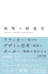 戦略の創造学: ドラッカーで気づき、デザイン思考で創造し、ポーターで戦略を実行する