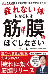 疲れない体になるには筋膜をほぐしなさい: たった2週間で姿勢が整い体質が変わる方法