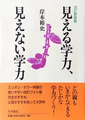 改訂新装版 見える学力，見えない学力