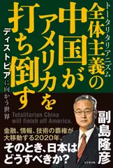 全体主義の中国がアメリカを打ち倒すーーディストピアに向かう世界
