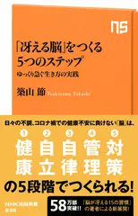 「冴える脳」をつくる5つのステップ: ゆっくり急ぐ生き方の実践