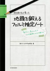 現役東大生が書いた 地頭を鍛えるフェルミ推定ノート――「6パターン・5ステップ」でどんな難問もスラスラ解ける！