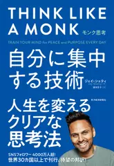 モンク思考: 自分に集中する技術