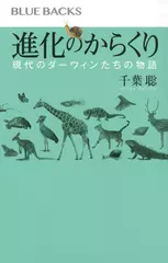 進化のからくり 現代のダーウィンたちの物語