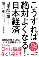 こうすれば絶対よくなる！日本経済