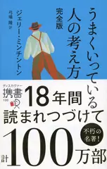 うまくいっている人の考え方 完全版