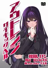 アウトレンジ　サイキックヘル