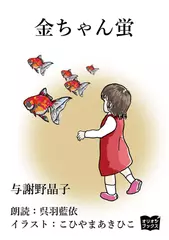 金ちゃん蛍