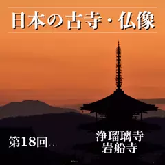 日本の古寺・仏像　第十八回　当尾の里にたたずむ阿弥陀仏と花の寺　浄瑠璃寺・岩船寺