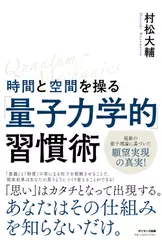 時間と空間を操る「量子力学的」習慣術
